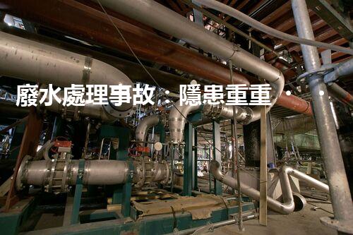 廢水處理事故：隱患重重，環(huán)境何去何從？